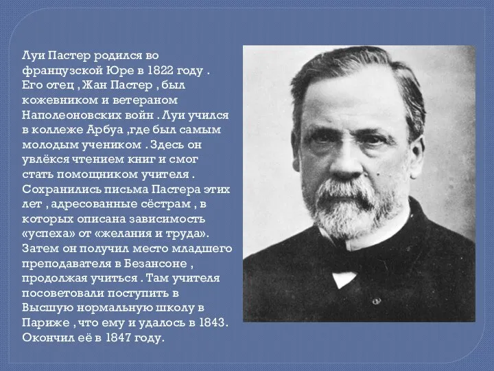 Луи Пастер родился во французской Юре в 1822 году . Его