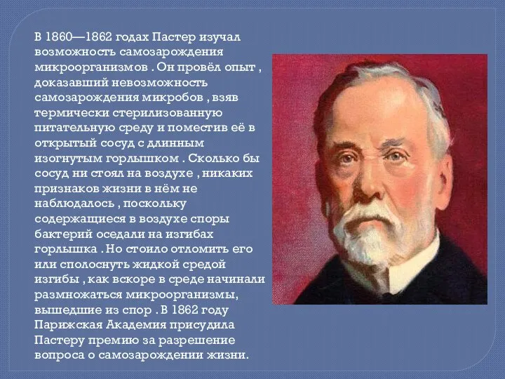 В 1860—1862 годах Пастер изучал возможность самозарождения микроорганизмов . Он провёл