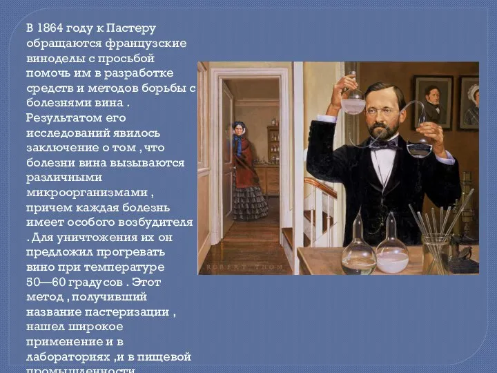 В 1864 году к Пастеру обращаются французские виноделы с просьбой помочь