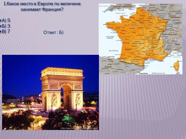 1.Какое место в Европе по величине занимает Франция? А) 5 Б)