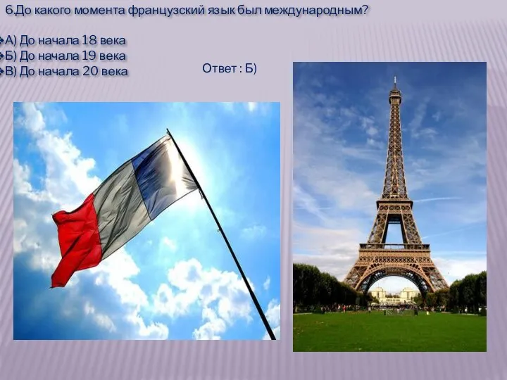6.До какого момента французский язык был международным? А) До начала 18