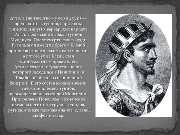 Аттила (неизвестно – умер в 453 г.) — предводитель гуннов, царь
