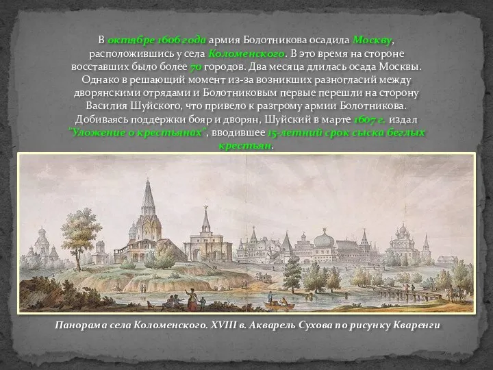 В октябре 1606 года армия Болотникова осадила Москву, расположившись у села