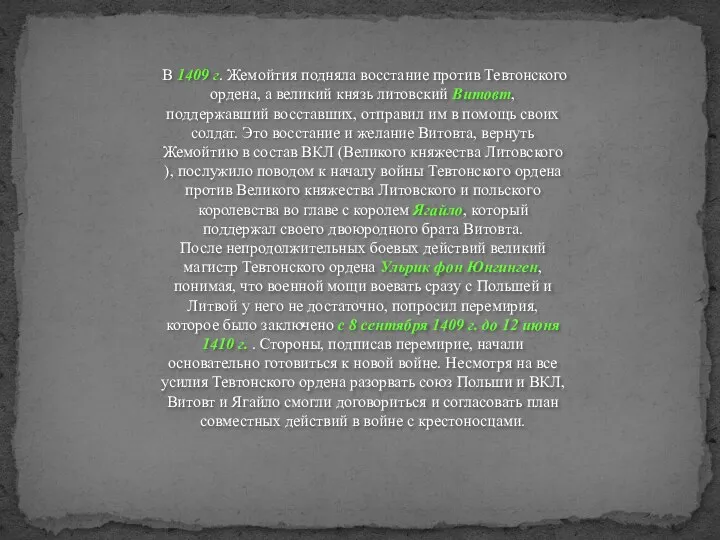 В 1409 г. Жемойтия подняла восстание против Тевтонского ордена, а великий