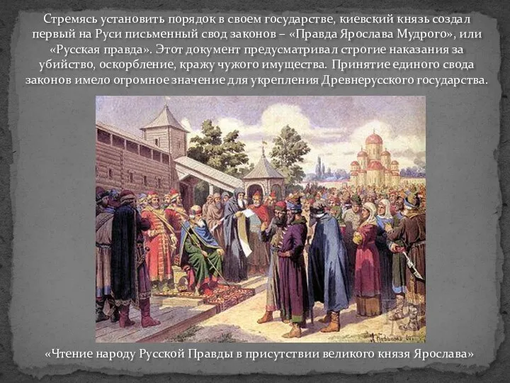 Стремясь установить порядок в своем государстве, киевский князь создал первый на