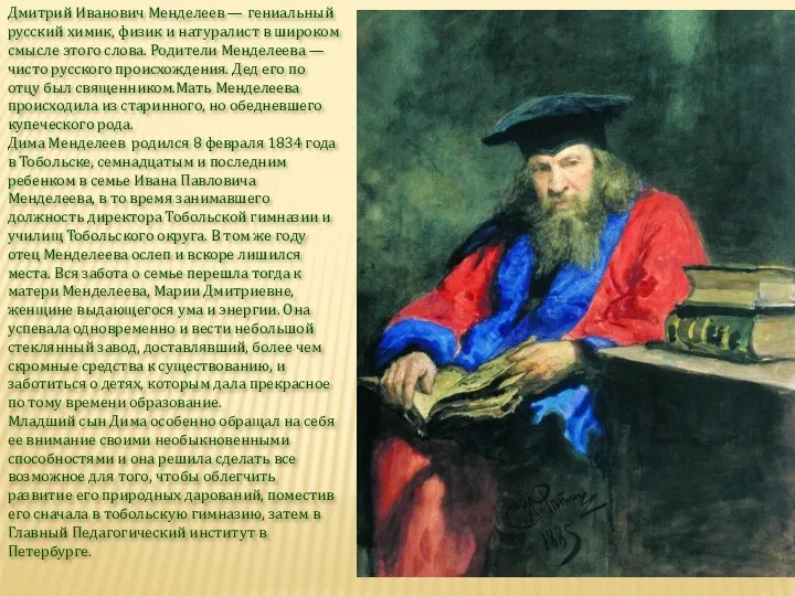 Дмитрий Иванович Менделеев — гениальный русский химик, физик и натуралист в