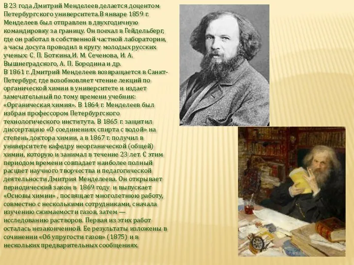 В 23 года Дмитрий Менделеев делается доцентом Петербургского университета.В январе 1859