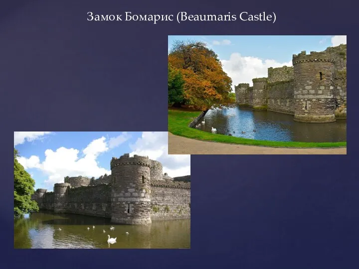 Замок Бомарис (Beaumaris Castle)