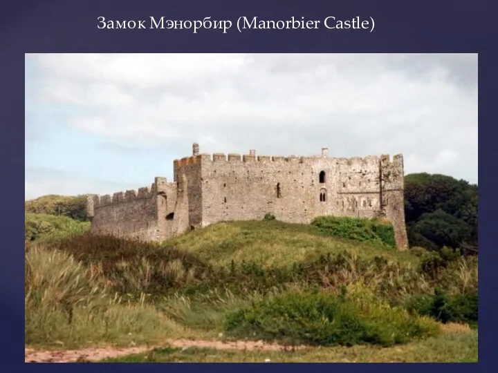 Замок Мэнорбир (Manorbier Castle)