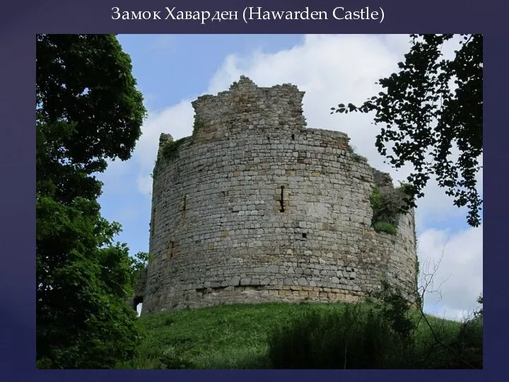 Замок Хаварден (Hawarden Castle)