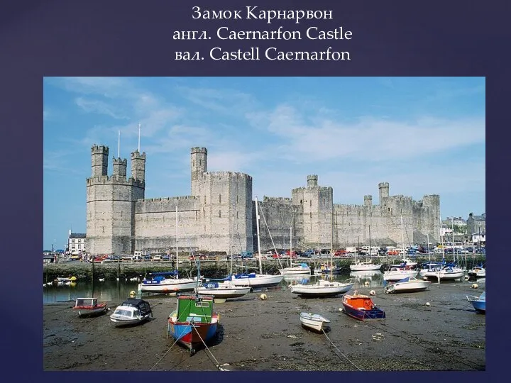 Замок Карнарвон англ. Caernarfon Castle вал. Castell Caernarfon