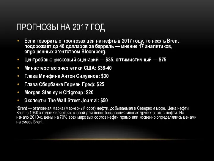 Прогнозы на 2017 год Если говорить о прогнозах цен на нефть