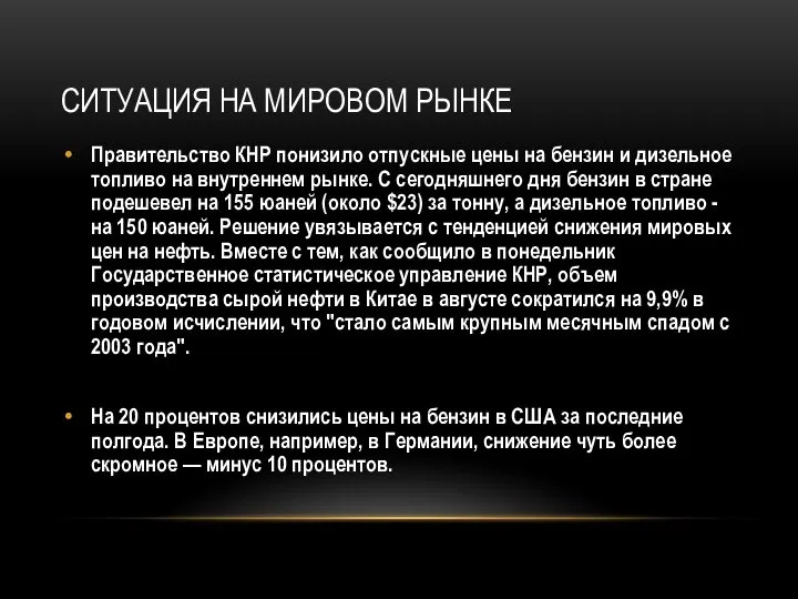 Ситуация на мировом рынке Правительство КНР понизило отпускные цены на бензин