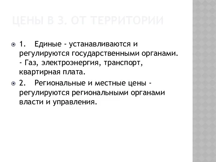 Цены в з. от территории 1. Единые - устанавливаются и регулируются