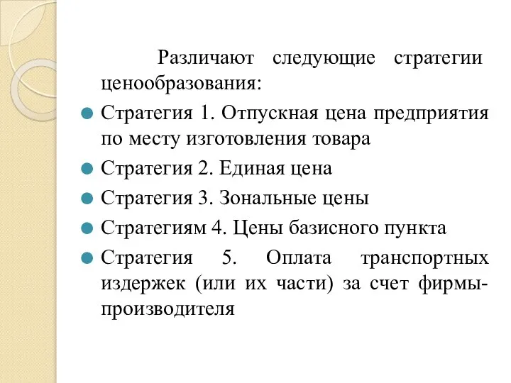 Различают следующие стратегии ценообразования: Стратегия 1. Отпускная цена предприятия по месту