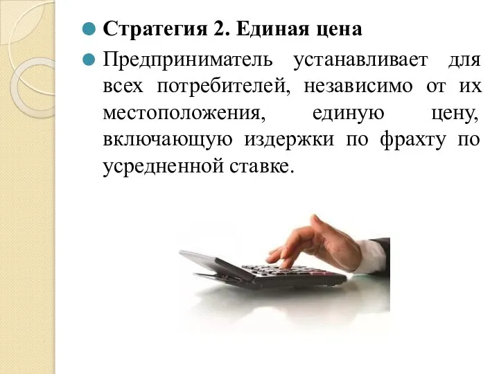 Стратегия 2. Единая цена Предприниматель устанавливает для всех потребителей, независимо от