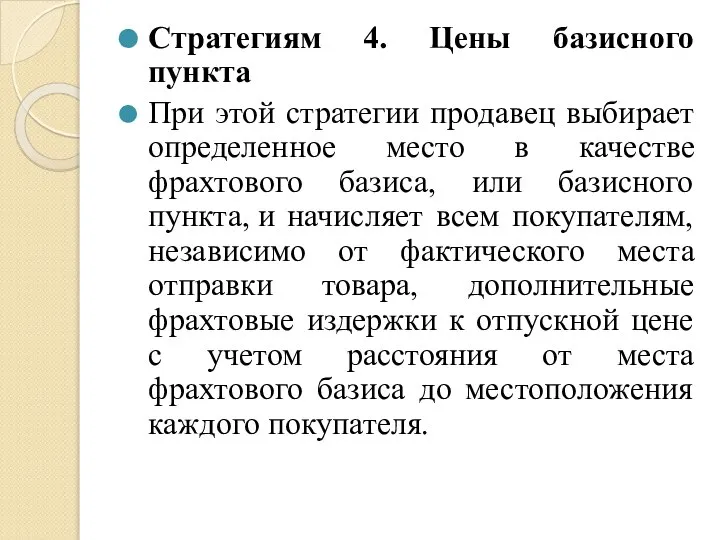 Стратегиям 4. Цены базисного пункта При этой стратегии продавец выбирает определенное