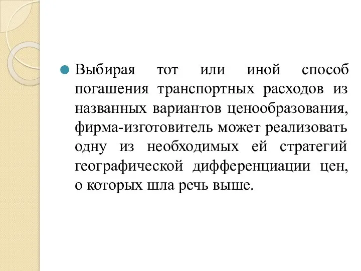 Выбирая тот или иной способ погашения транспортных расходов из названных вариантов