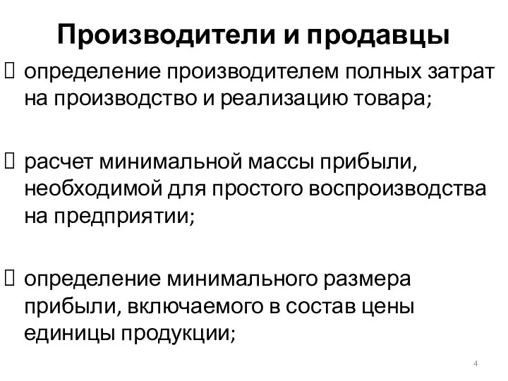 Производители и продавцы определение производителем полных затрат на производство и реализацию