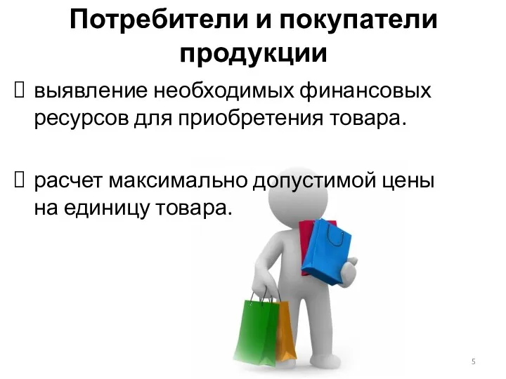 Потребители и покупатели продукции выявление необходимых финансовых ресурсов для приобретения товара.