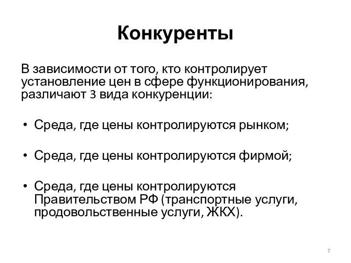 Конкуренты В зависимости от того, кто контролирует установление цен в сфере