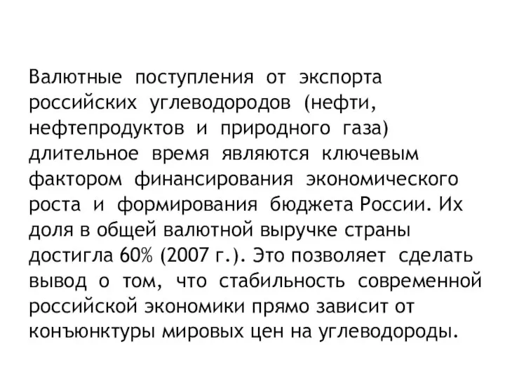 Валютные поступления от экспорта российских углеводородов (нефти, нефтепродуктов и природного газа)