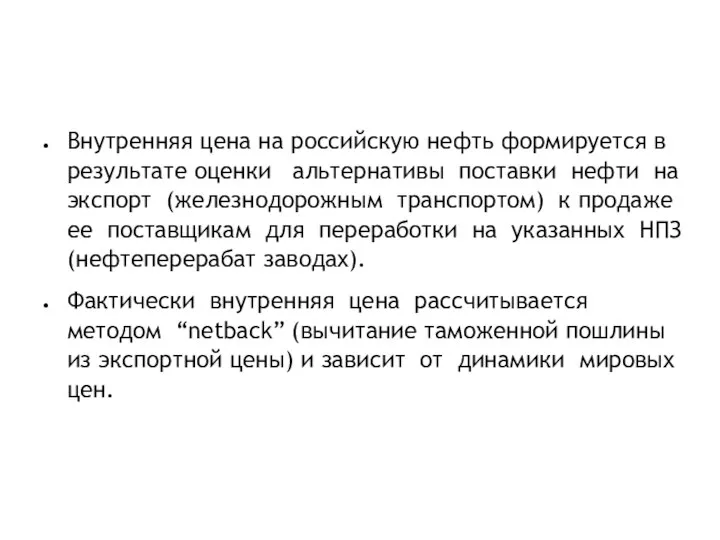 Внутренняя цена на российскую нефть формируется в результате оценки альтернативы поставки