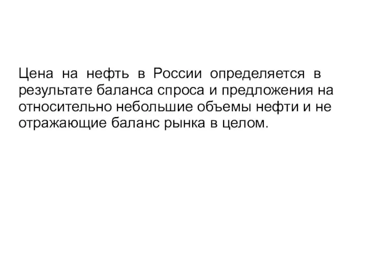 Цена на нефть в России определяется в результате баланса спроса и