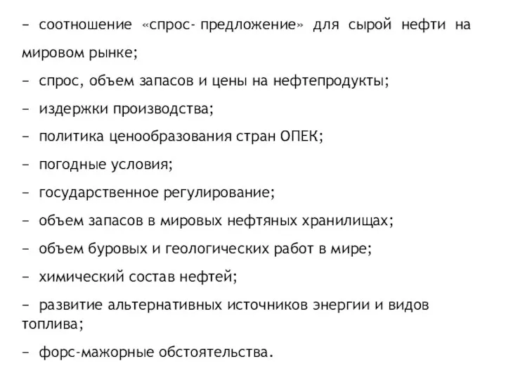 − соотношение «спрос- предложение» для сырой нефти на мировом рынке; −