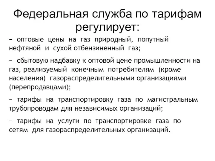 Федеральная служба по тарифам регулирует: − оптовые цены на газ природный,