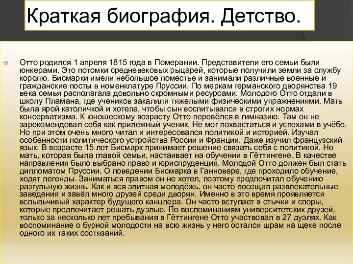 Краткая биография. Детство. Отто родился 1 апреля 1815 года в Померании.