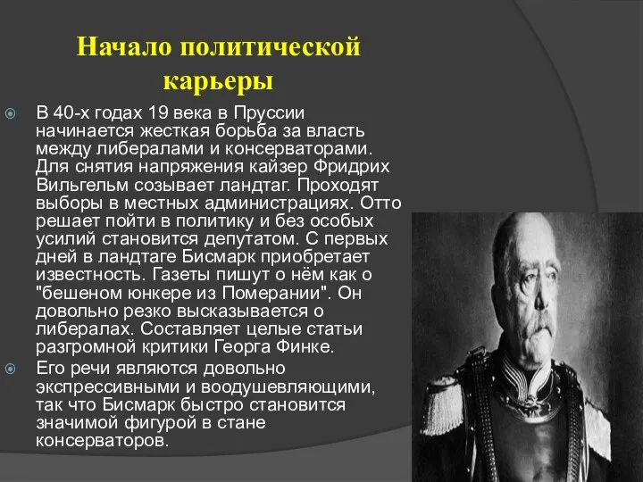 В 40-х годах 19 века в Пруссии начинается жесткая борьба за