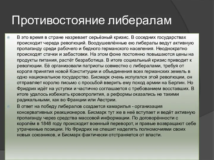 Противостояние либералам В это время в стране назревает серьёзный кризис. В