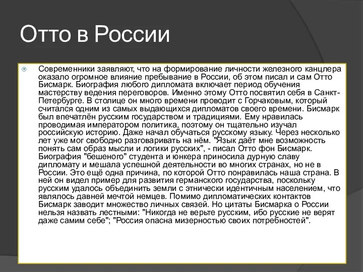 Отто в России Современники заявляют, что на формирование личности железного канцлера