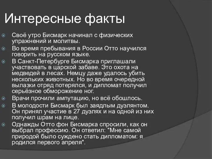 Интересные факты Своё утро Бисмарк начинал с физических упражнений и молитвы.