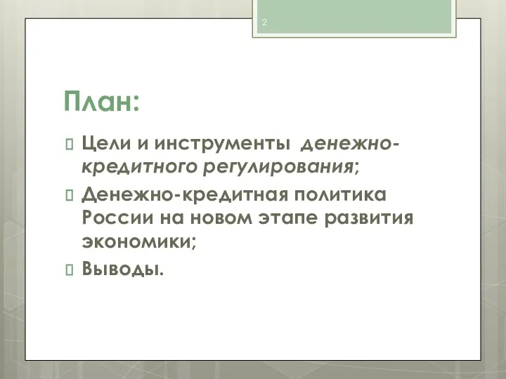 План: Цели и инструменты денежно-кредитного регулирования; Денежно-кредитная политика России на новом этапе развития экономики; Выводы.