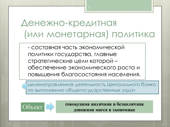 Денежно-кредитная (или монетарная) политика - составная часть экономической политики государства, главные