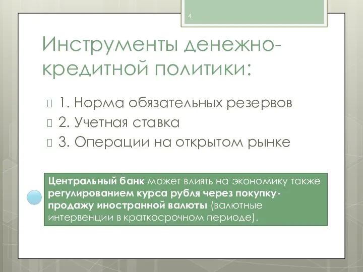 Инструменты денежно-кредитной политики: 1. Норма обязательных резервов 2. Учетная ставка 3.