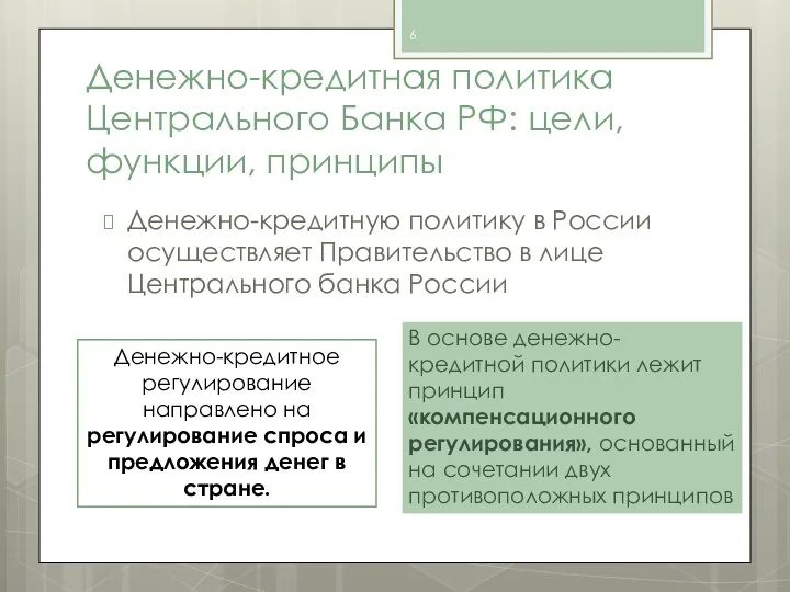 Денежно-кредитная политика Центрального Банка РФ: цели, функции, принципы Денежно-кредитную политику в