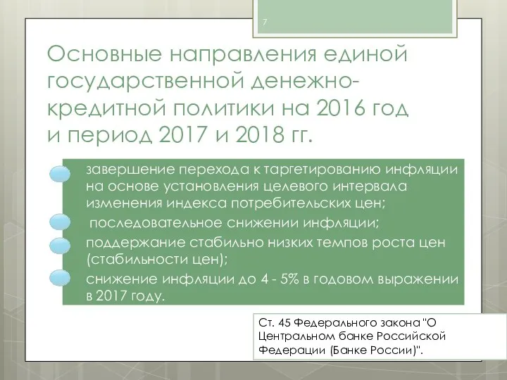 Основные направления единой государственной денежно-кредитной политики на 2016 год и период