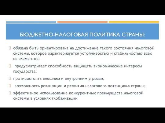 Бюджетно-налоговая политика страны: обязана быть ориентирована на достижение такого состояния налоговой