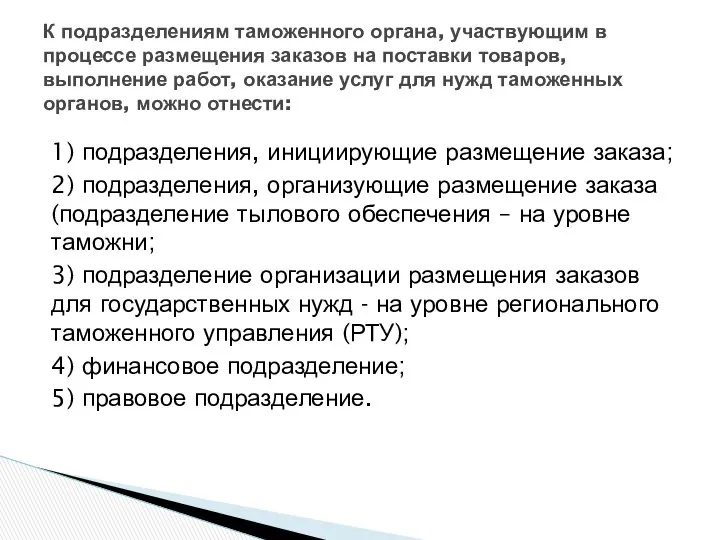 1) подразделения, инициирующие размещение заказа; 2) подразделения, организующие размещение заказа (подразделение