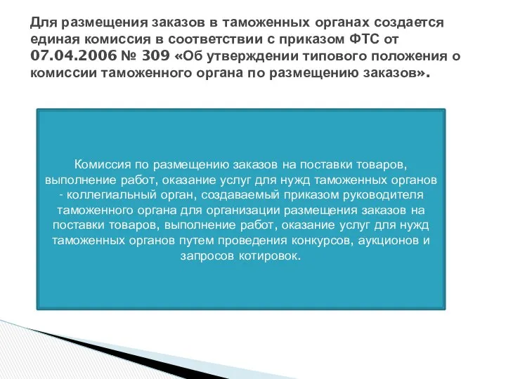 Для размещения заказов в таможенных органах создается единая комиссия в соответствии