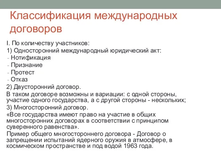 Классификация международных договоров I. По количеству участников: 1) Односторонний международный юридический