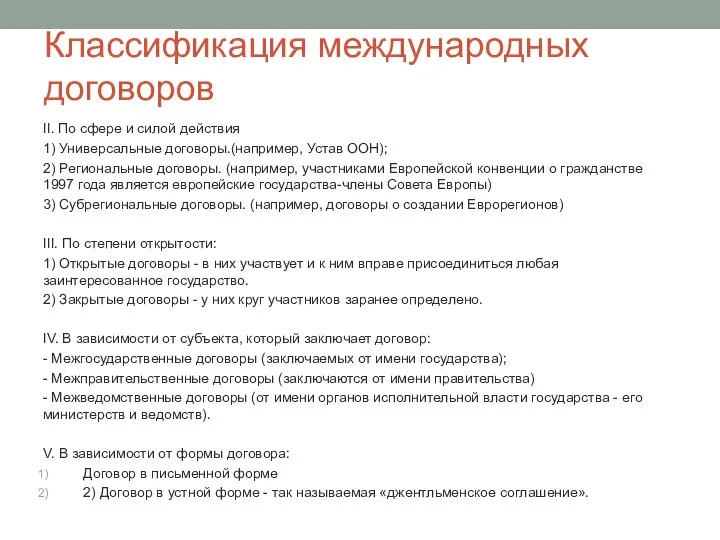 Классификация международных договоров II. По сфере и силой действия 1) Универсальные