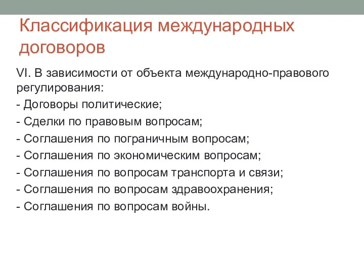 Классификация международных договоров VI. В зависимости от объекта международно-правового регулирования: -