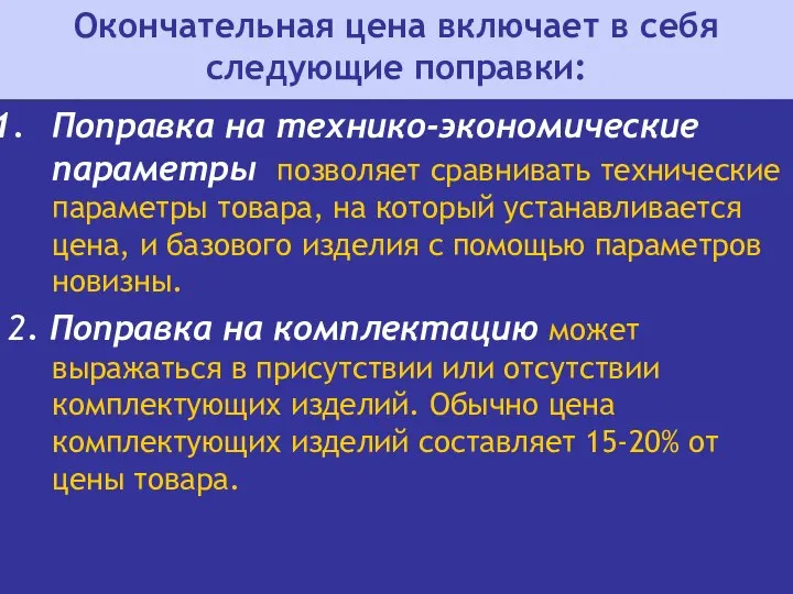 Окончательная цена включает в себя следующие поправки: Поправка на технико-экономические параметры