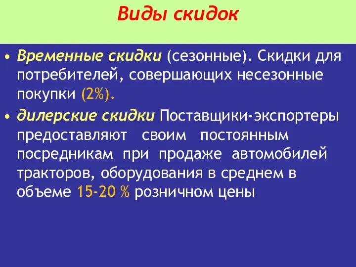 Виды скидок Временные скидки (сезонные). Скидки для потребителей, совершающих несезонные покупки