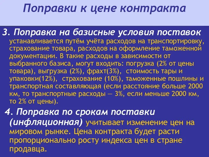 Поправки к цене контракта 3. Поправка на базисные условия поставок устанавливается