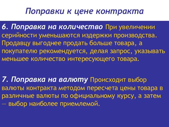 Поправки к цене контракта 6. Поправка на количество При увеличении серийности